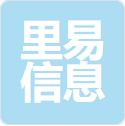 上海里易信息科技有限公司