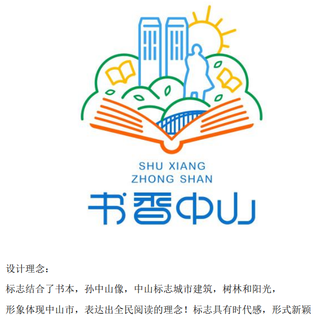 "书香中山"logo征集评选结果公示 - 设计类揭晓 - 征集码头网