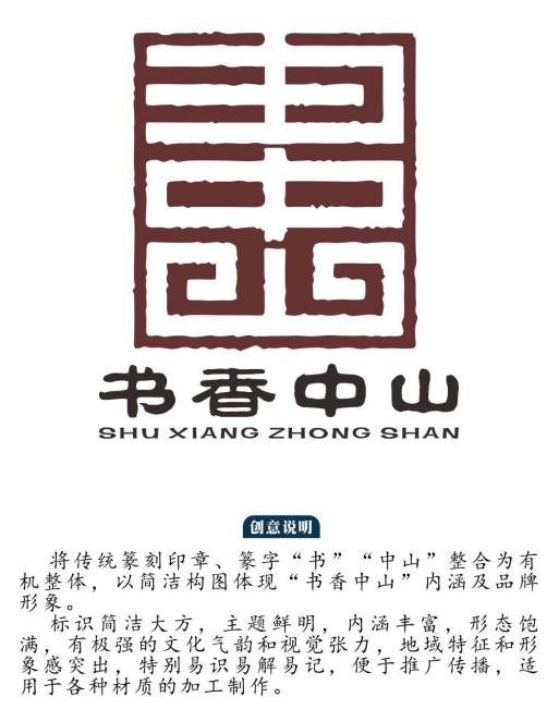 "书香中山"logo征集评选结果公示 - 设计类揭晓 - 征集码头网