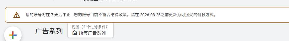 谷歌广告账户被中止怎么办 个人用户结算政策问题及解决方法