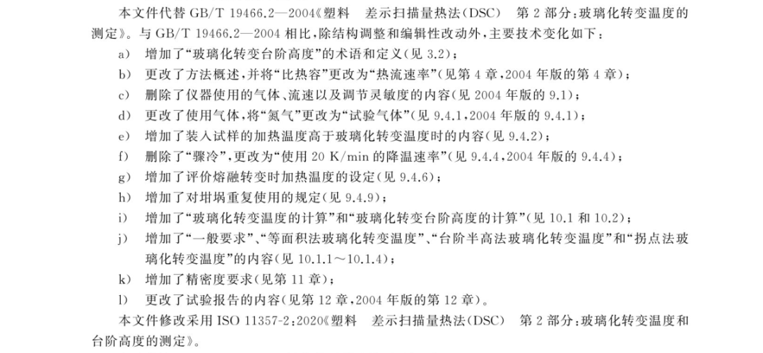 仰仪科技参编《塑料 差示扫描量热（DSC）法》两项新国标