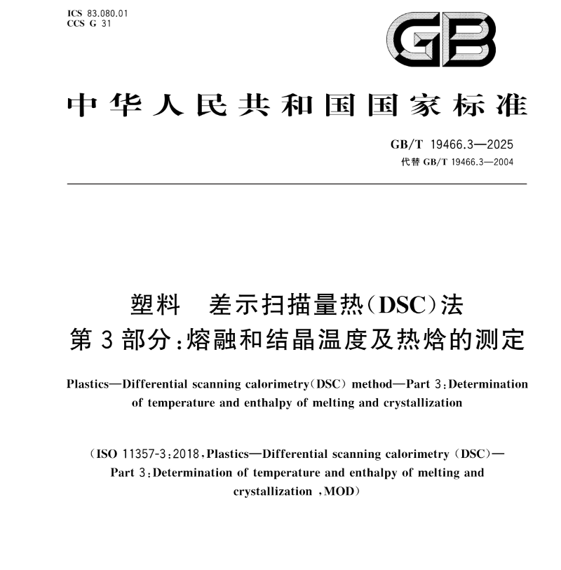仰仪科技参编《塑料 差示扫描量热（DSC）法》两项新国标