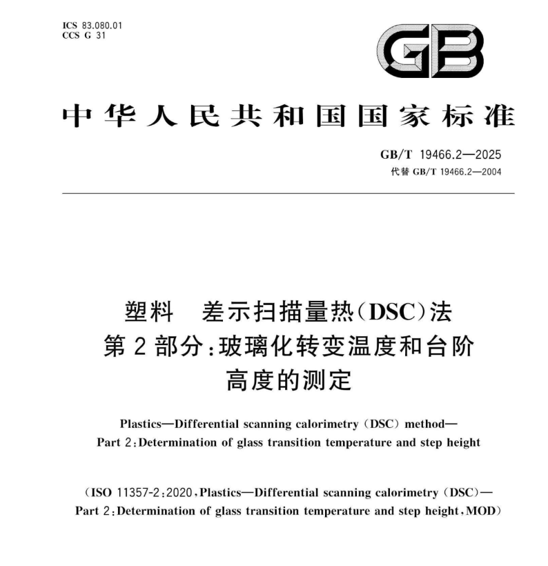 仰仪科技参编《塑料 差示扫描量热（DSC）法》两项新国标