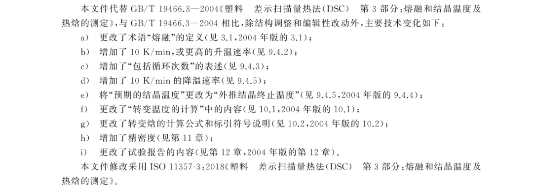 仰仪科技参编《塑料 差示扫描量热（DSC）法》两项新国标
