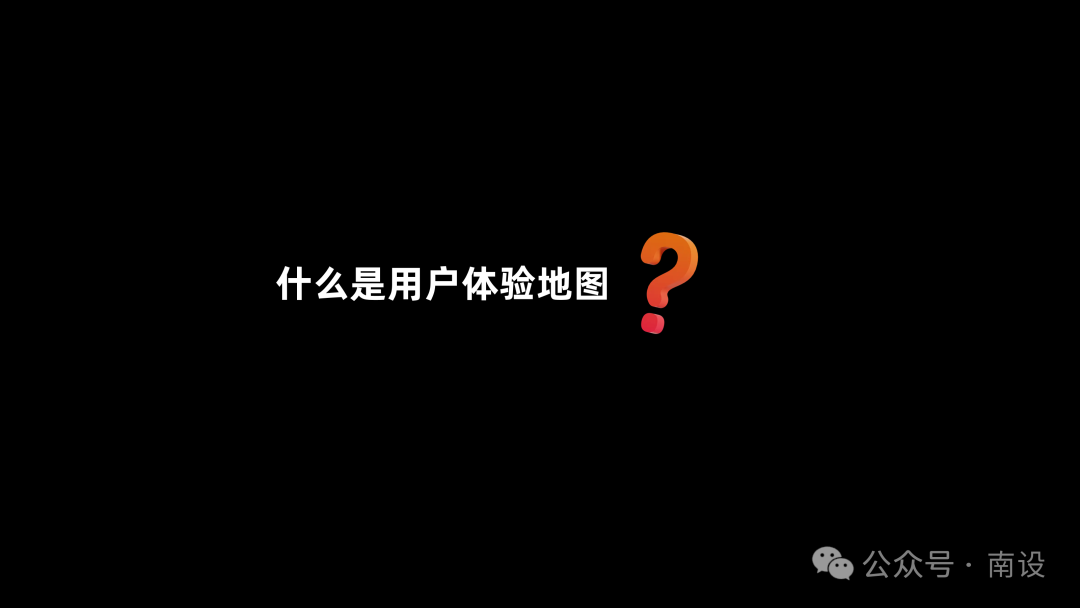 打动用户的关键：用户体验地图实战攻略