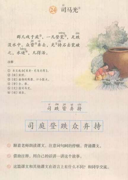 《司马光》部编版小学语文三年级上册第八单元第24课一,教学目标知识