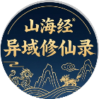 山海经-异域修仙录