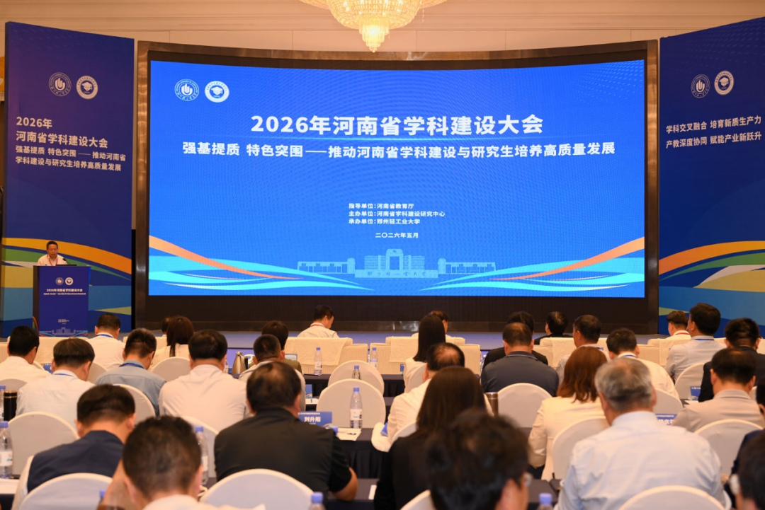 2026年河南省学科建设大会召开