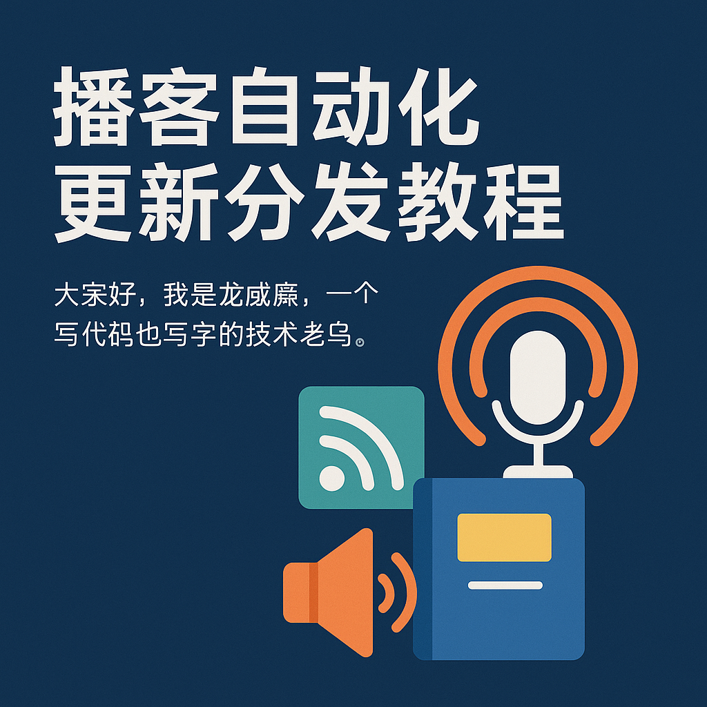 播客自动化更新教程设计