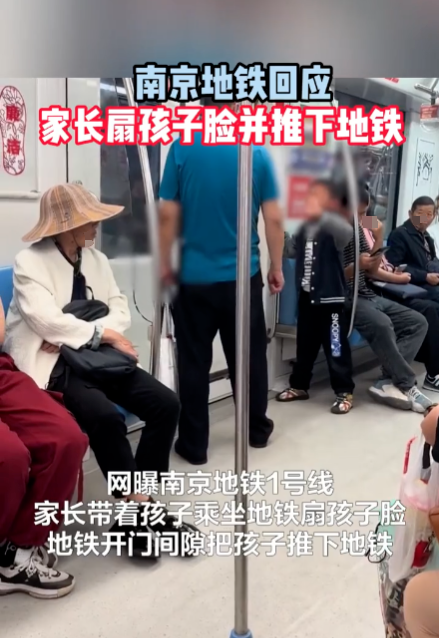 掌掴、拖拽、扔下车厢……南京一男子地铁里这样对待小孩引众怒，警方介入调查