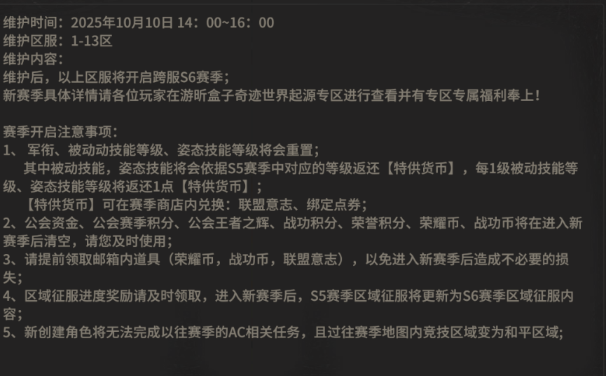 《奇迹世界起源》：10.10日维护公告！