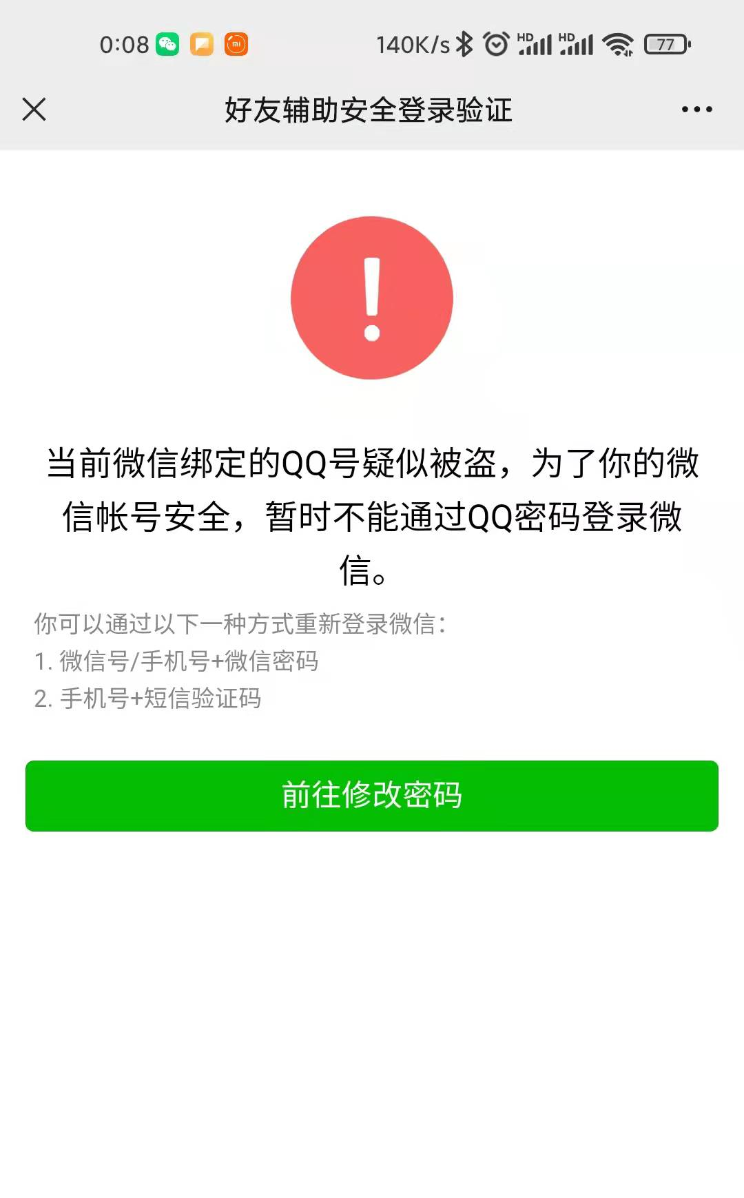 微信登录异常怎么办