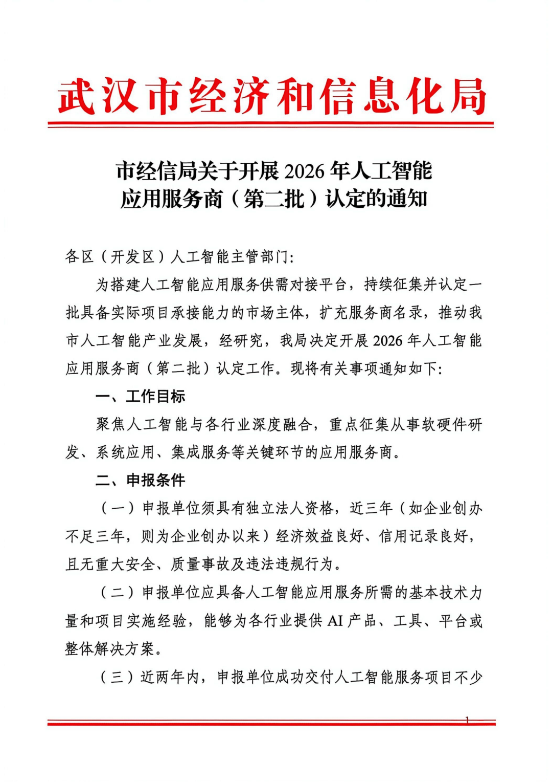市经信局关于开展2026年人工智能应用服务商（第二批）认定的通知