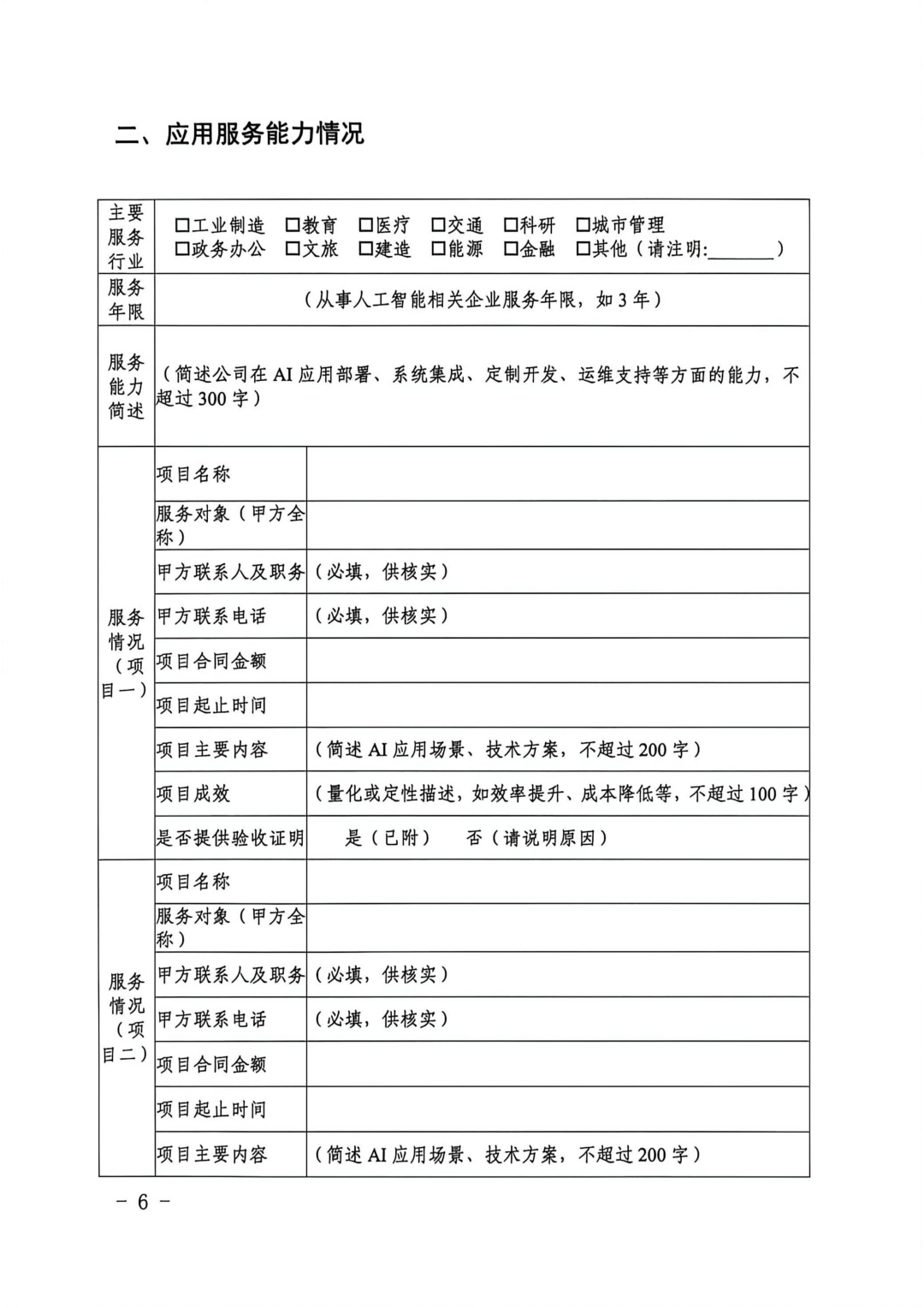 市经信局关于开展2026年人工智能应用服务商（第二批）认定的通知