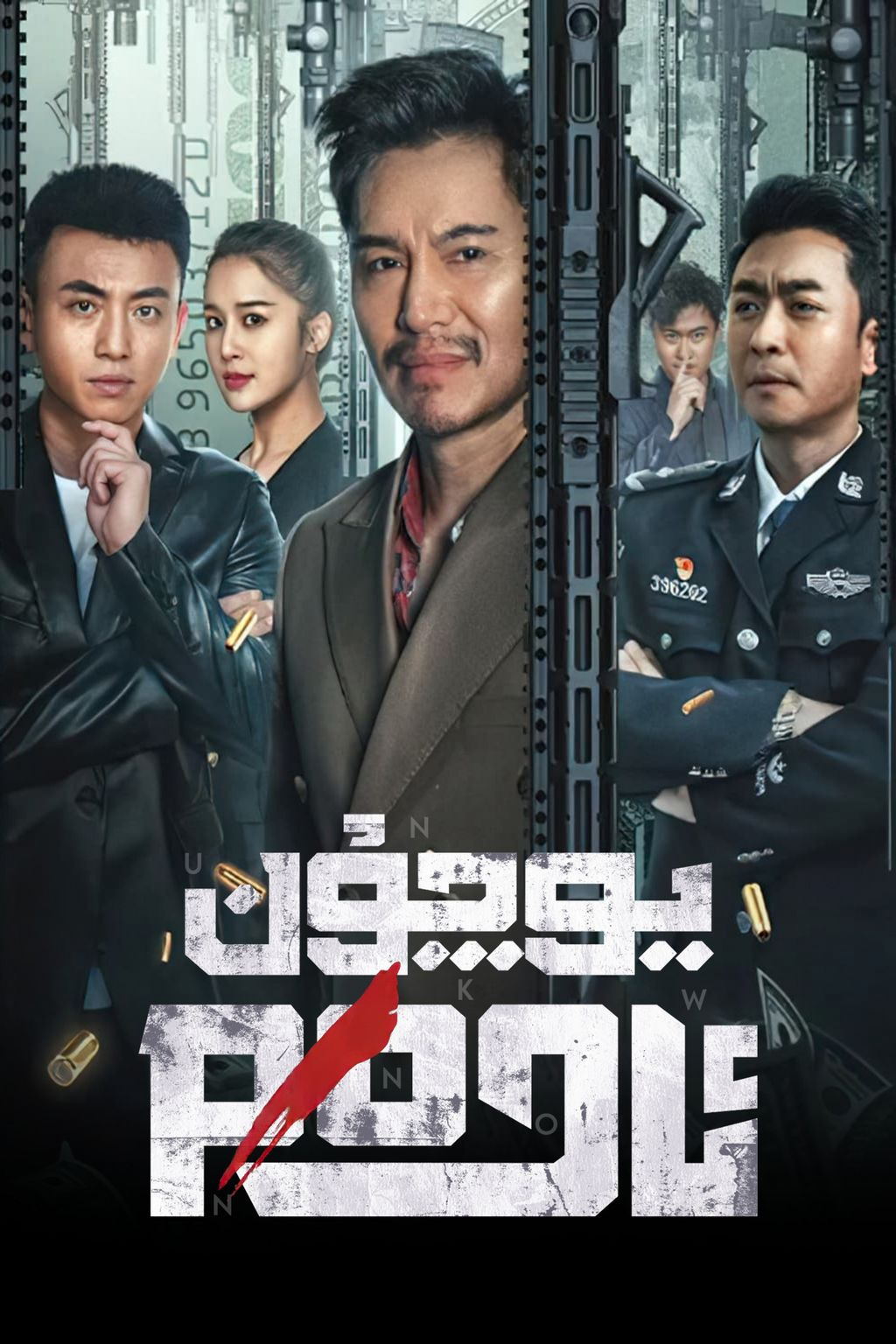 يۇچۇن ئادەم