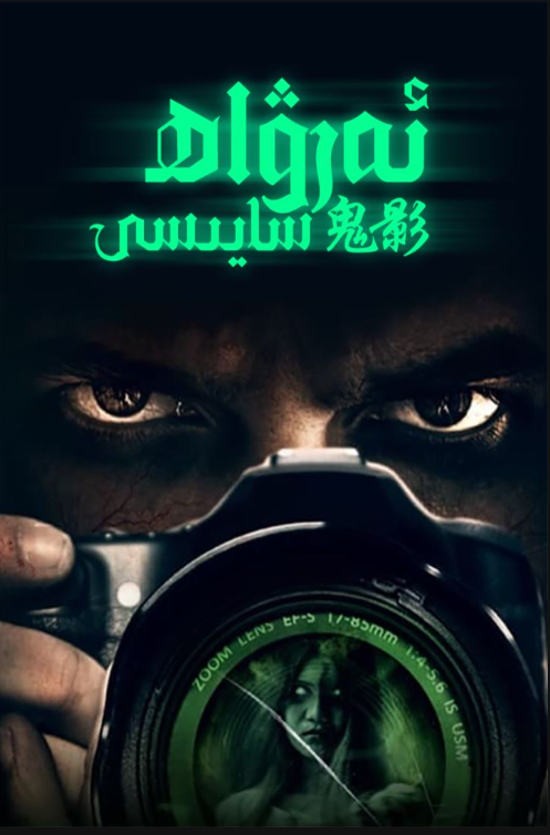 ئەرۋاھ سايىسى