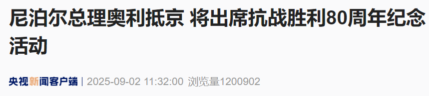尼泊尔总理奥利抵京