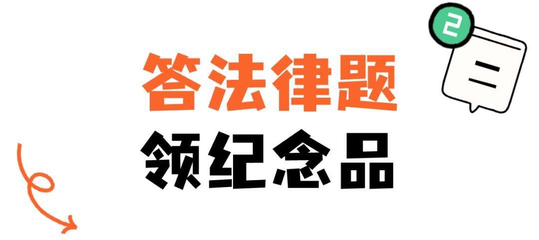 2024年全国科技工作者日法律服务系列活动来啦！