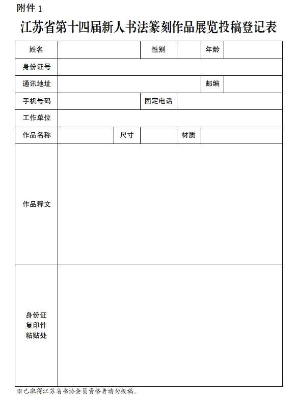 江苏省第十四届新人书法篆刻作品展览征稿启事（截止2024年3月31日）