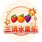 三消水果乐
