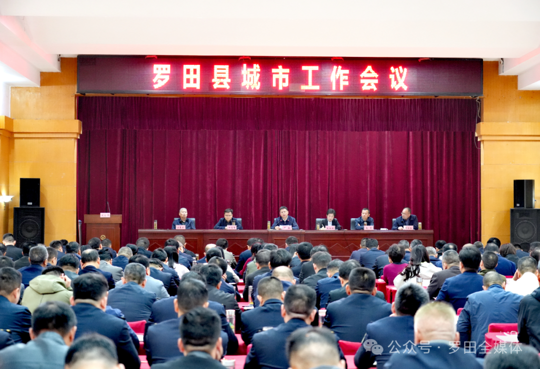 罗田县召开城市工作会议
