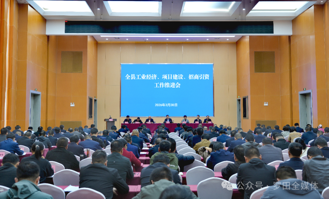 周黎主持召开全县工业经济 项目建设 招商引资工作推进会