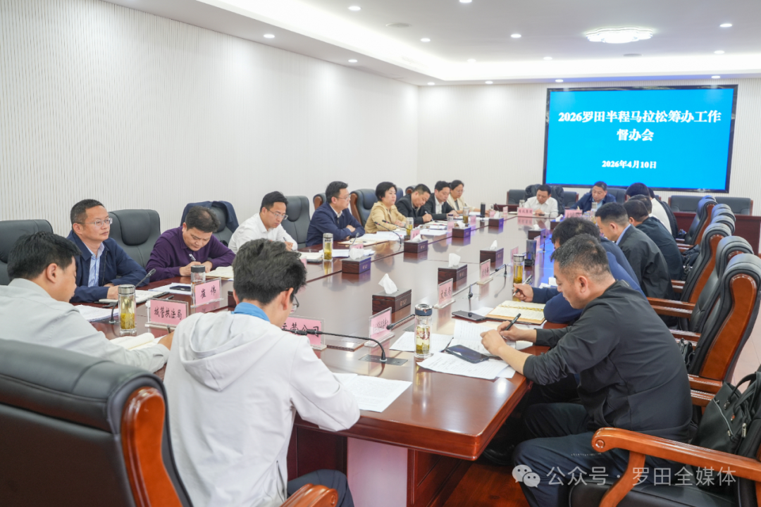 周黎主持召开2026罗田半程马拉松筹办工作督办会
