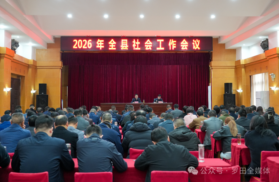 2026年全县社会工作会议召开