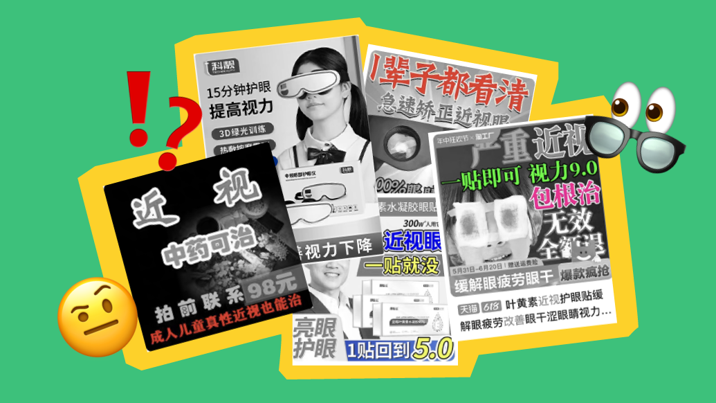 近视矫正产品海报有多能吹，一辈子看清、视力9.0……“护眼神器”真能护眼吗？