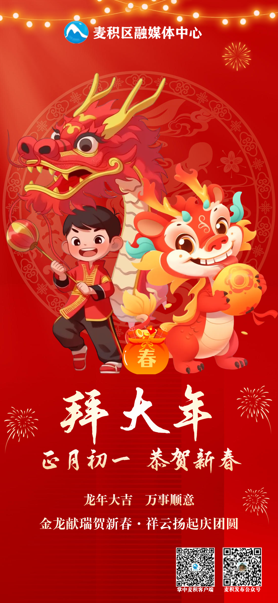 麦积融媒海报|年俗·正月初一 拜大年_李王强_小冬_胡云霞