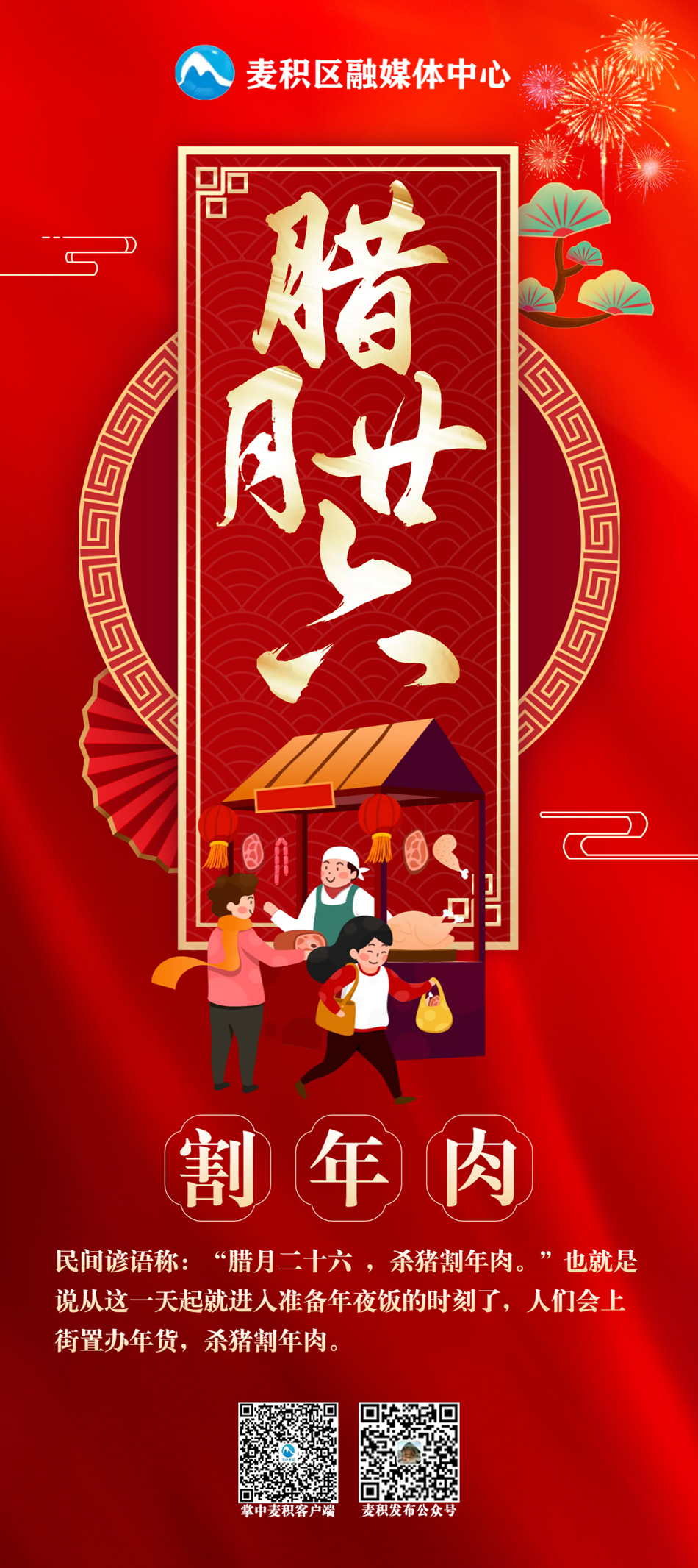 麦积融媒海报|年俗·腊月廿六 割年肉