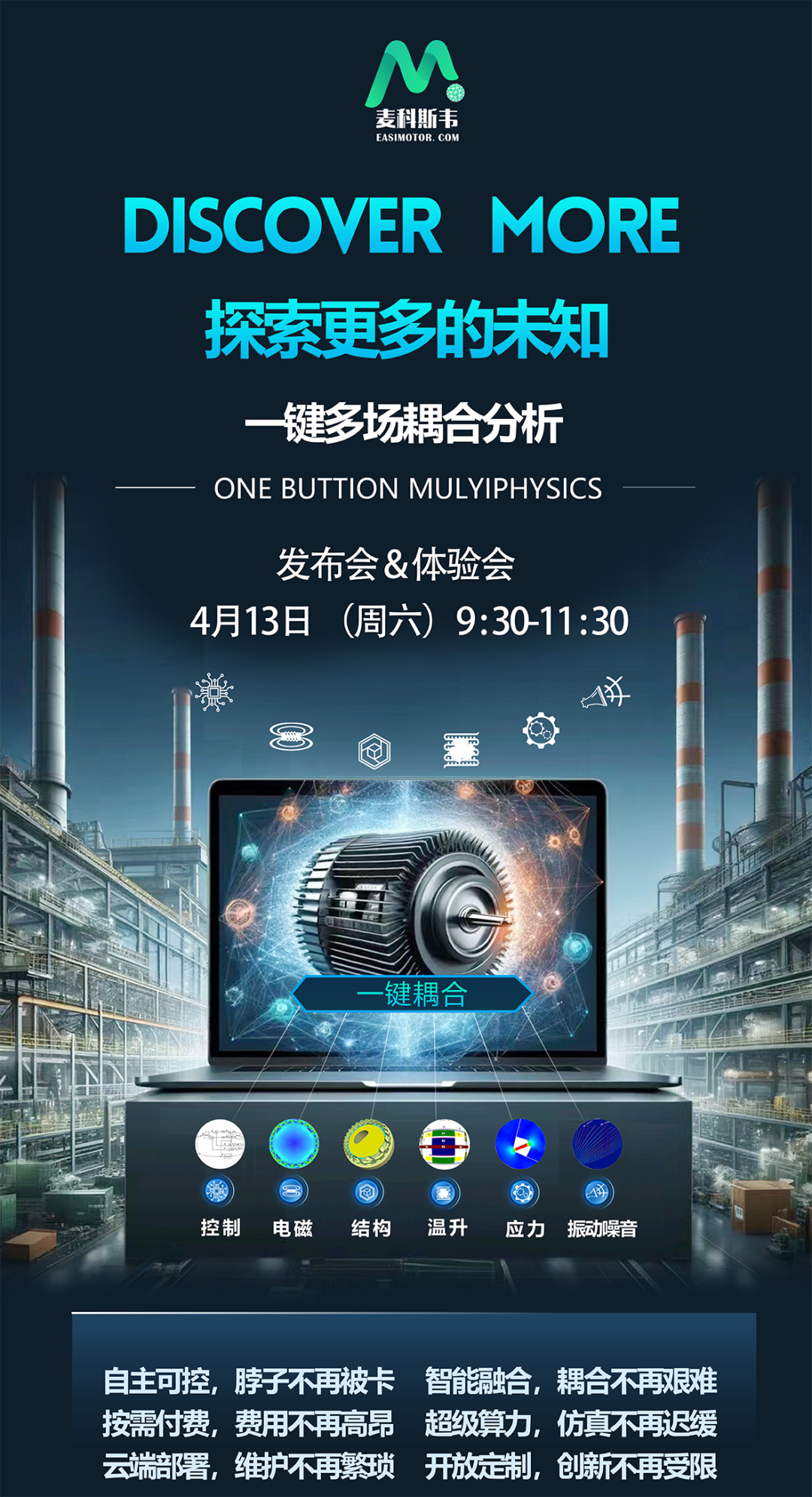 直播預約 | 4月13日，一鍵多場耦合分析產品發布會和體驗活動，即將開始！