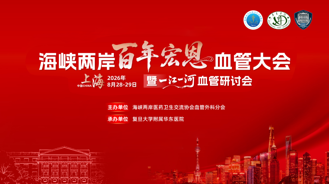 寄语致辞 | 海峡两岸百年宏恩血管大会暨一江一河血管研讨会