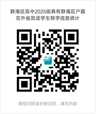 天津静海区2025级高一生回津安置政策已出(图5)