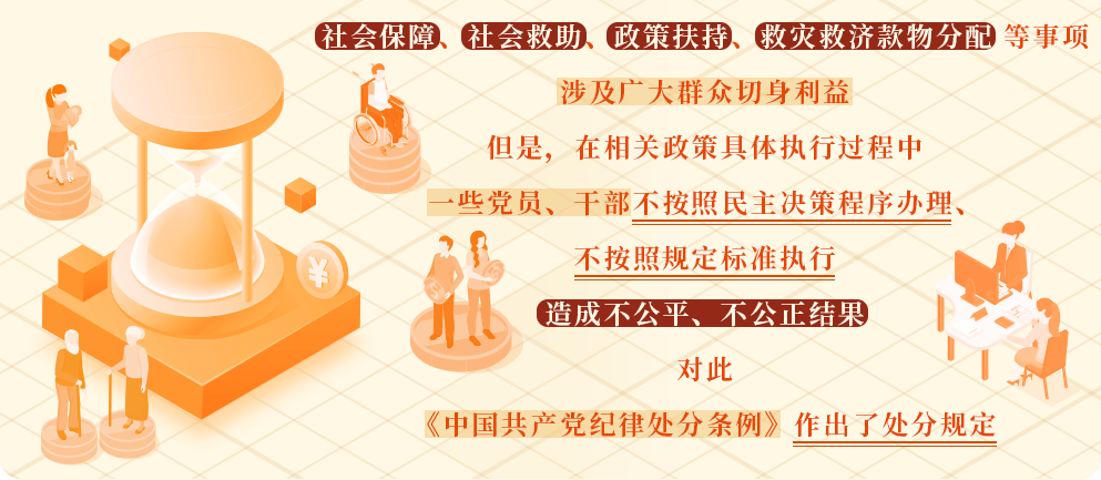 党纪学习教育？每日一课㊼丨在民生保障中显失公平的处分规定