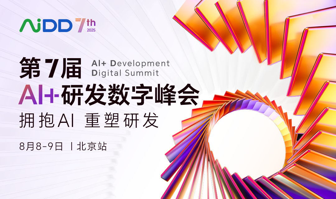 第7届 AiDD峰会 北京 |“AI+效能”线：提质增效，赋能研发(图1)
