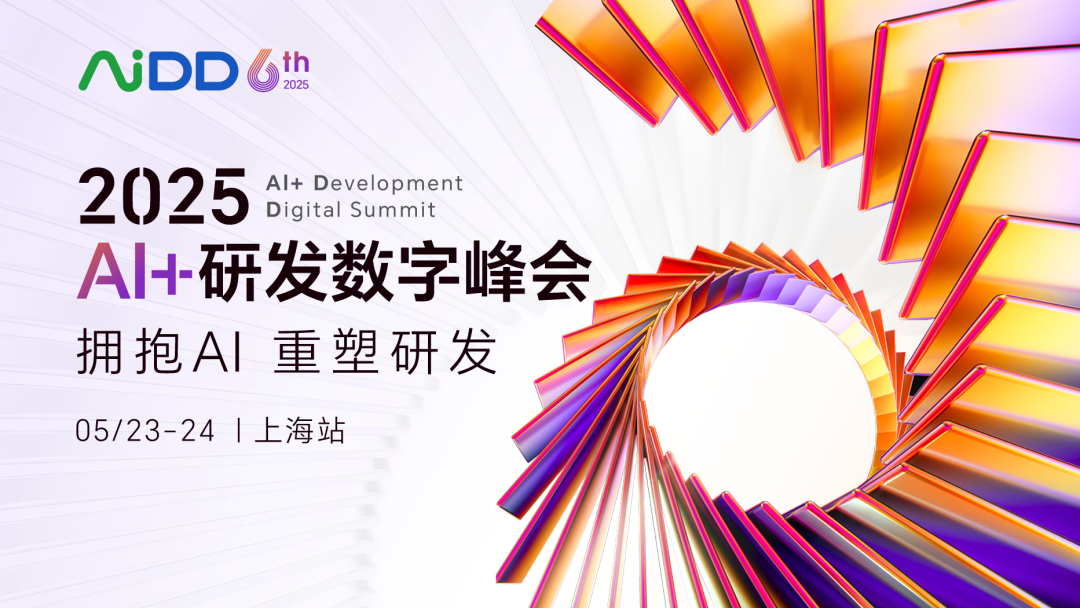 #AiDD上海站05·23-24 诚邀各企业专注于Al落地的技术大咖 与会分享您的实践案例 让我们共同重塑研发行业!(图1)