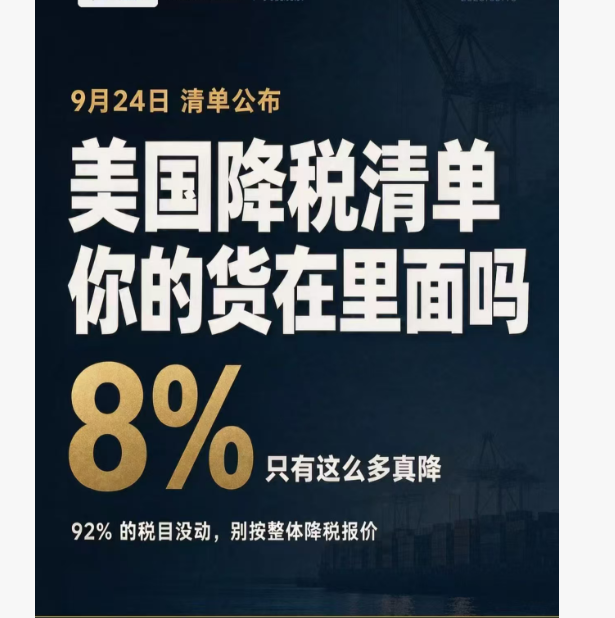 待核验的美国降税清单宣传截图
