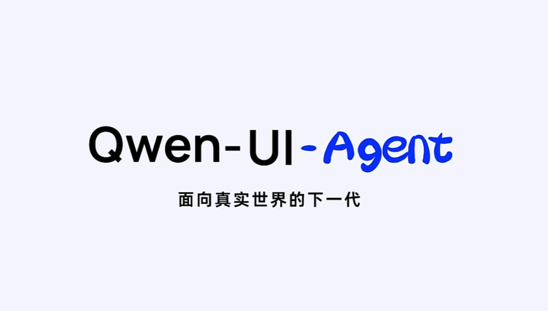 阿里发布Qwen-UI-Agent：让模型会用每一块屏幕！手机电脑全覆盖-快科技-科技改变生活