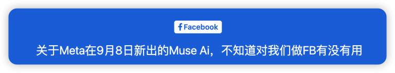 Meta Muse小型企业自动化广告工具解析 投手必看五大使用场景