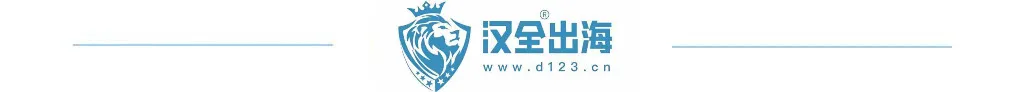 汉全出海
