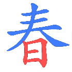 汉字分解