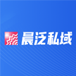 上海晨泛网络科技有限公司