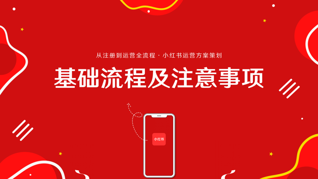 小紅書運營方案基礎起步版ppt