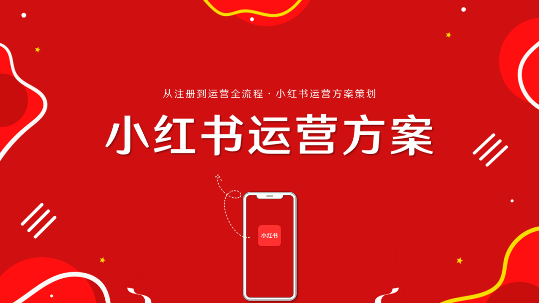 小紅書運營方案基礎起步版ppt