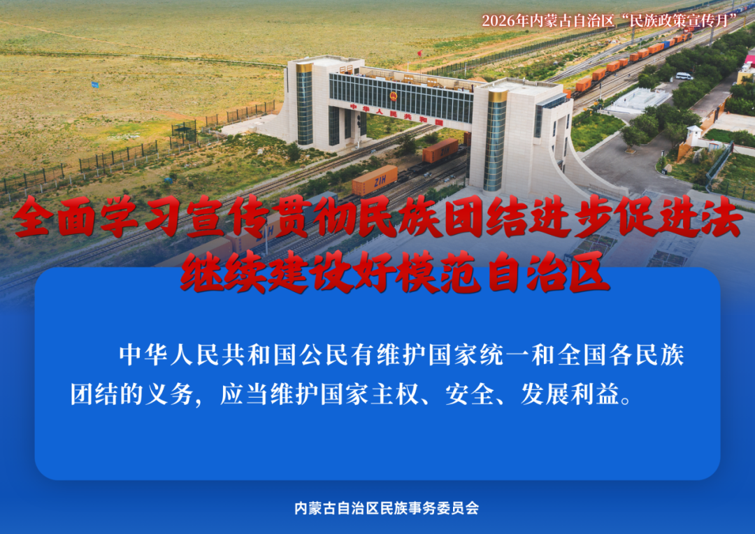 民族政策宣传月 | 2026年内蒙古“民族政策宣传月”海报来了 ！ 第7张