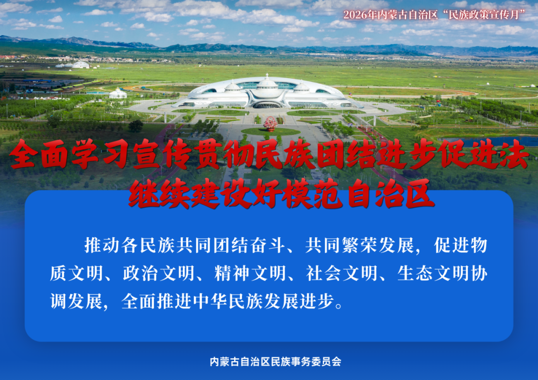 民族政策宣传月 | 2026年内蒙古“民族政策宣传月”海报来了 ！ 第6张
