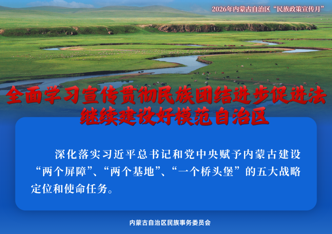 民族政策宣传月 | 2026年内蒙古“民族政策宣传月”海报来了 ！ 第18张