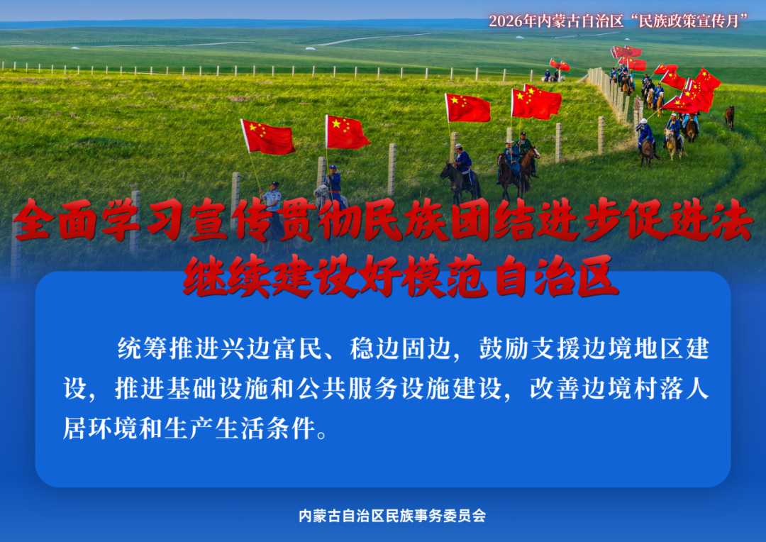 民族政策宣传月 | 2026年内蒙古“民族政策宣传月”海报来了 ！ 第16张