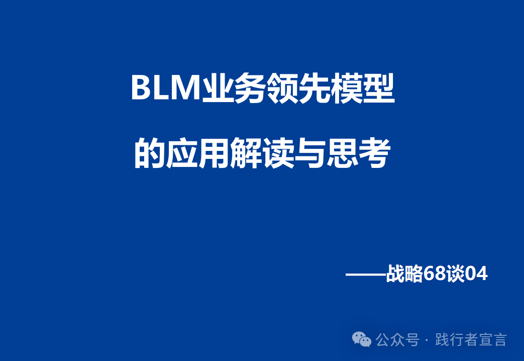 BLM戰略規劃